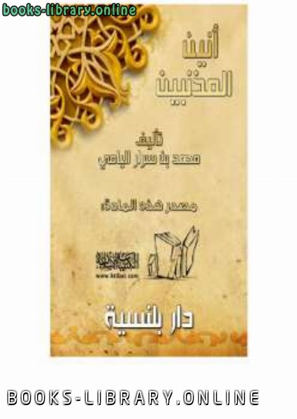 ❞ كتاب أنين المذنبين ❝  ⏤ محمد بن سرار اليامي