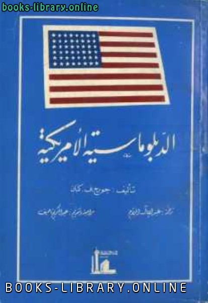 قراءة و تحميل كتابكتاب الدبلوماسية الأمريكية PDF