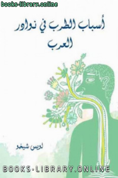 ❞ كتاب أسباب الطرب في نوادر العرب ❝  ⏤ لويس شيخو