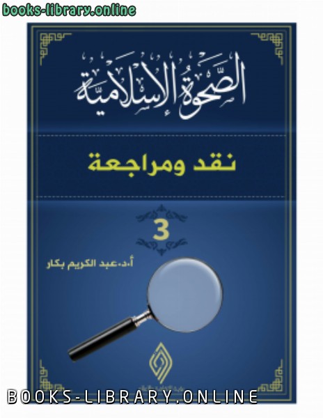 ❞ كتاب الصحوة الاسلامية نقد ومراجعة (3) ❝  ⏤ عبد الكريم بكار