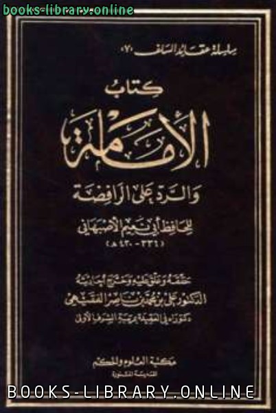 ❞ كتاب الإمامة والرد على الرافضة ❝  ⏤ أبو نعيم الأصبهاني