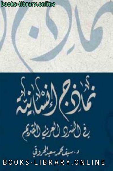 قراءة و تحميل كتابكتاب نماذج إنسانية في السرد العربي القديم لـ د سيف محمد سعيد المحروقي PDF