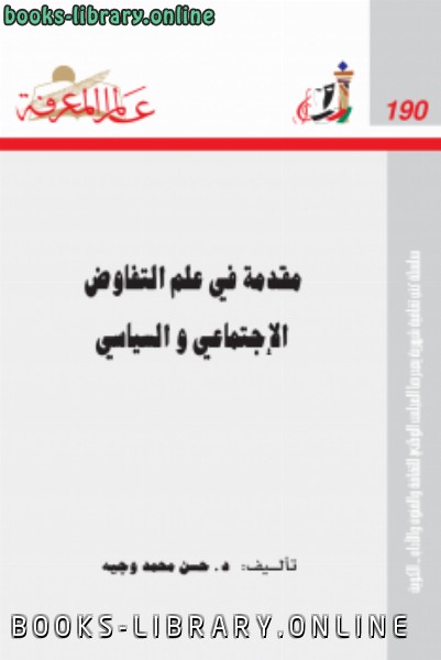 ❞ كتاب مقدمة في علم التفاوض الإجتماعي و السياسي ❝  ⏤ حسن محمد وجيه