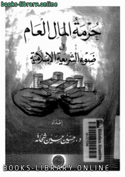 قراءة و تحميل كتابكتاب حرمة المال العام فى ضوء الشريعة الإسلامية PDF