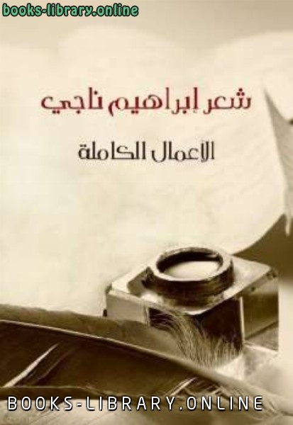 ❞ كتاب شعر الأعمال الكاملة ❝  ⏤ إبراهيم ناجى