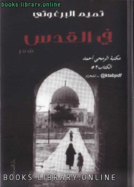 ❞ كتاب ديوان في القدس ❝  ⏤ تميم البرغوثي