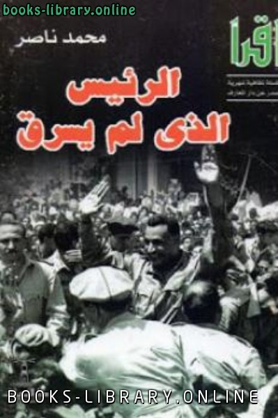 قراءة و تحميل كتاب الرئيس الذي لم يسرق لـ محمد ناصر PDF