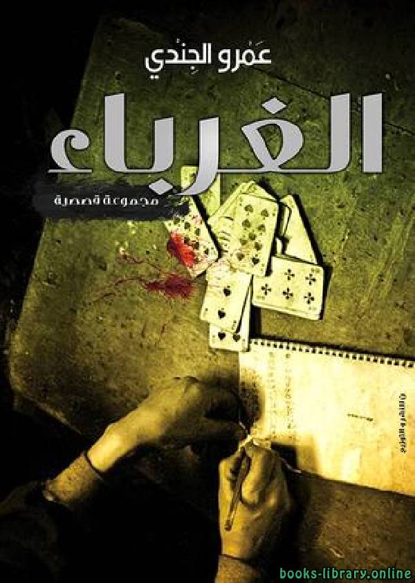 ❞ كتاب الغرباء ❝  ⏤ عمرو الجندي