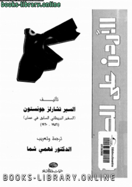 ❞ كتاب الأردن على الحافة ❝  ⏤ سير تشارلز جونستون