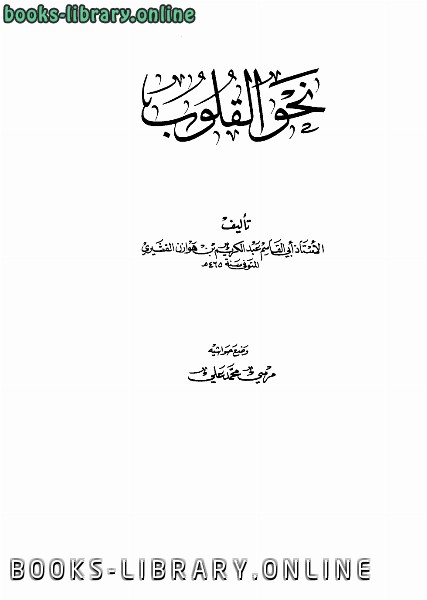❞ كتاب نحو القلوب ❝  ⏤ عبد الكريم بن هوازن القشيري أبو القاسم