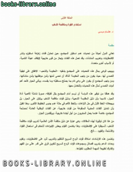 ❞ كتاب الدليل الإرشادي لقوات مكافحة الشغب ❝  ⏤ د.هشام مرسي