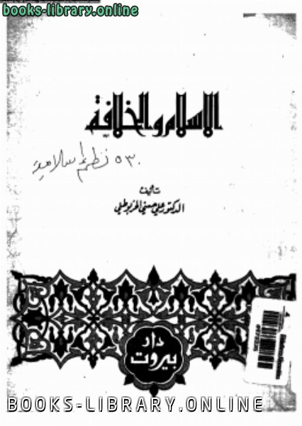❞ كتاب الإسلام والخلافة ❝  ⏤ د. على حسنى الخربوطلى