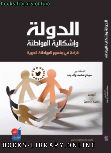 قراءة و تحميل كتابكتاب الدولة وإشكالية المواطنة قراءة فى مفهوم المواطنة العربية PDF