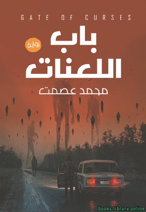❞ كتاب باب اللعنات ❝  ⏤ محمد عصمت