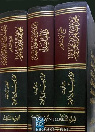 محمد الطاهر بن عاشور الجزء الثالث: مقاصد الشريعة الإسلامية