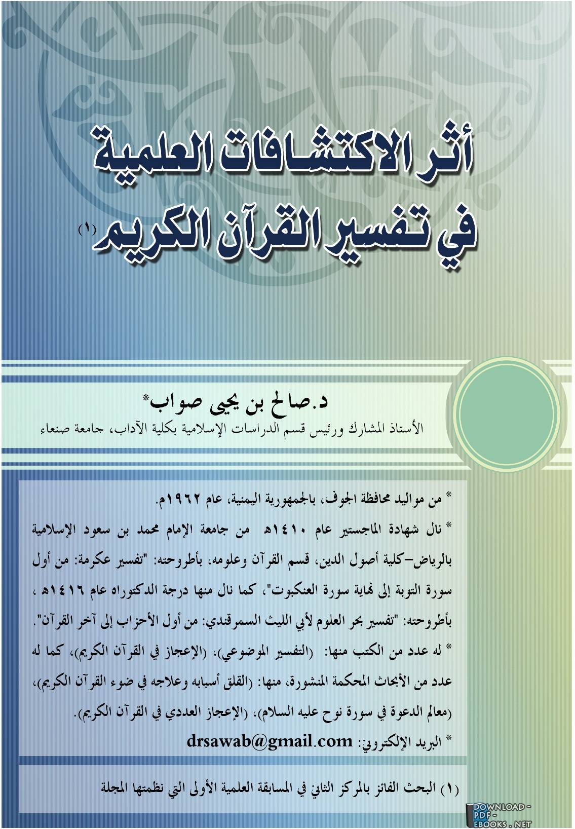 قراءة و تحميل كتابكتاب أثر الاكتشافات العلمية في تفسير القرآن الكريم PDF