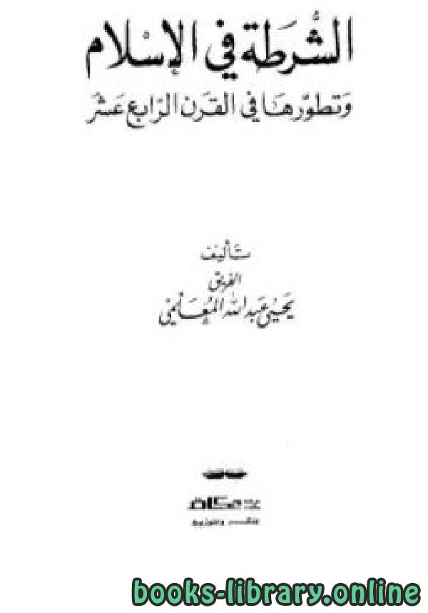 قراءة و تحميل كتابكتاب الشرطة في الإسلام وتطورها في القرن الرابع عشر PDF
