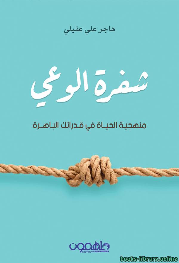 ❞ كتاب شفرة الوعي ❝  ⏤ هاجر علي عقيلي