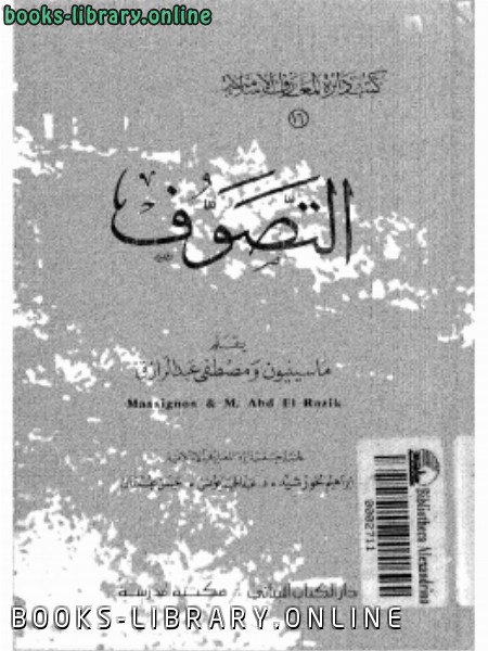 ❞ كتاب التصوف ❝  ⏤ ماسينيون ومصطفى عبد الرازق