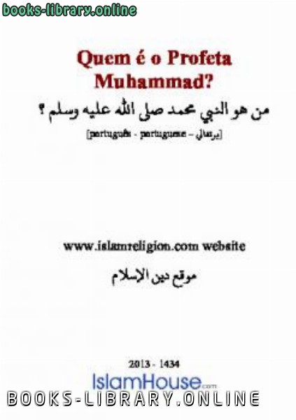 قراءة و تحميل كتابكتاب Quem eacute o Profeta Muhammad PDF