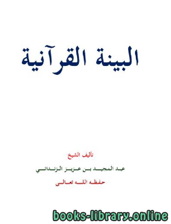 قراءة و تحميل كتابكتاب البينة العلمية في القرآن PDF