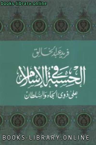 قراءة و تحميل كتاب الحسبة في الإسلام علي ذوي الجاه والسلطان  PDF