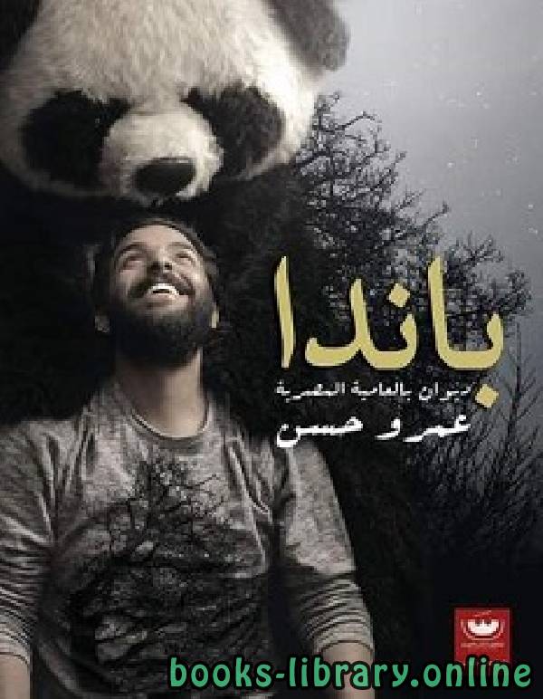 ❞ ديوان  باندا ❝  ⏤ عمرو حسن
