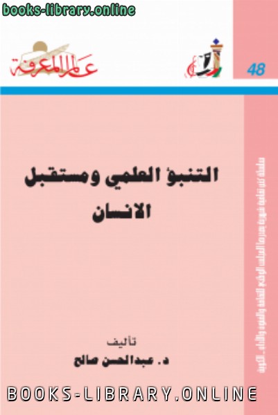 ❞ كتاب التنبؤ العلمي ومستقبل الإنسان ❝  ⏤ د. عبد المحسن صالح