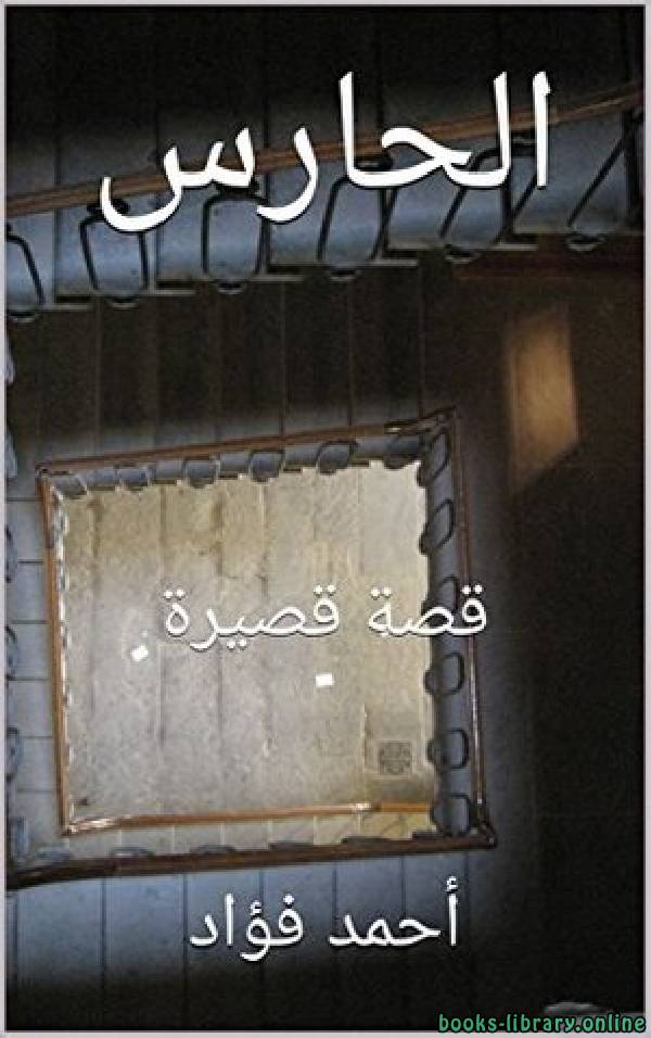 ❞ قصة الحارس (قصة) ❝  ⏤ أحمد فؤاد