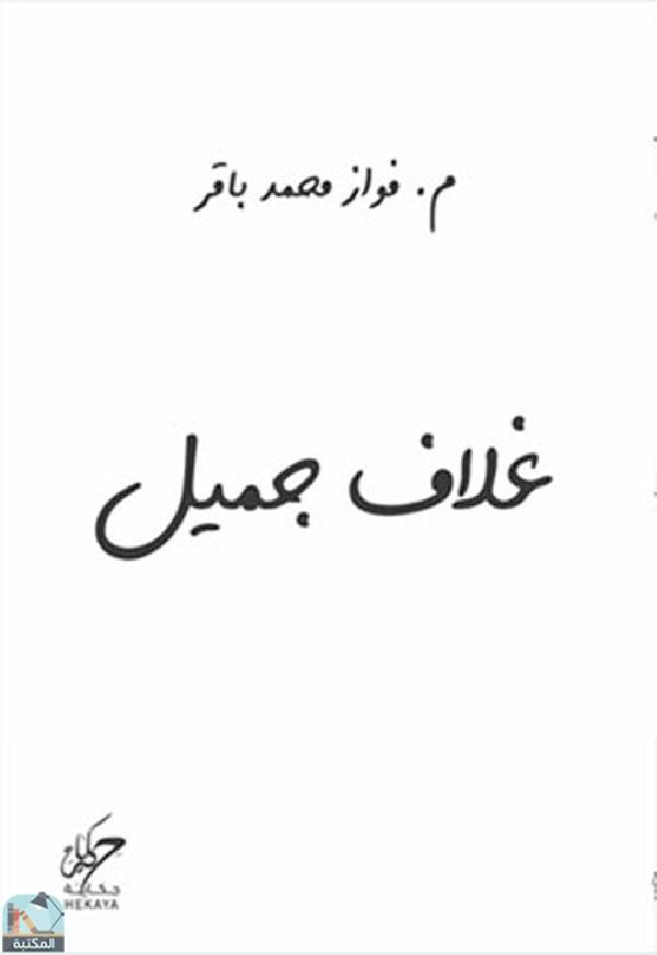❞  غلاف جميل ❝  ⏤ فواز محمد باقر
