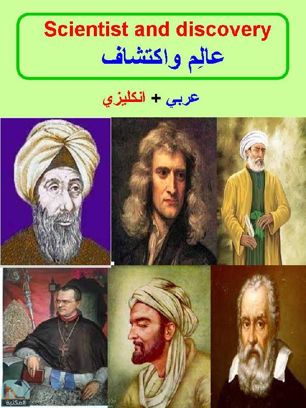 قراءة و تحميل كتابكتاب عالم واكتشاف (عربي-انجليزي) PDF