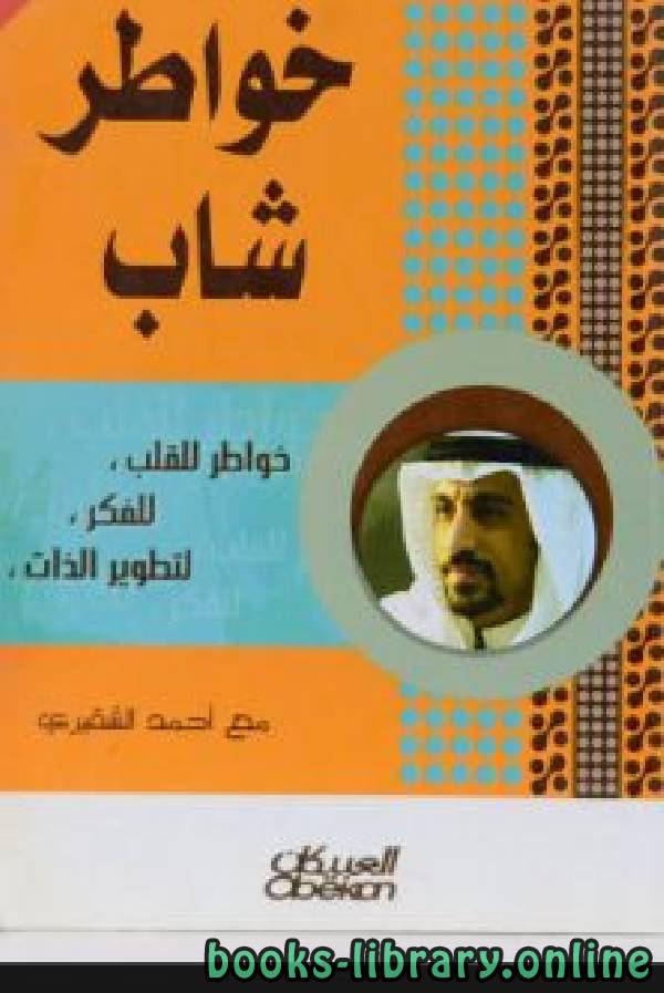 ❞ كتاب خواطر شاب ج1 ❝  ⏤ أحمد الشقيرى