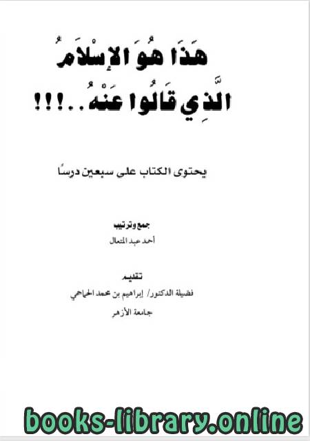 قراءة و تحميل كتاب هذا هو الإسلام الذي قالوا عنه (يحتوي الكتاب على سبعين درسا ) PDF