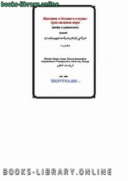 قراءة و تحميل كتابكتاب Женщина в Исламе и в иудео христианском мире PDF