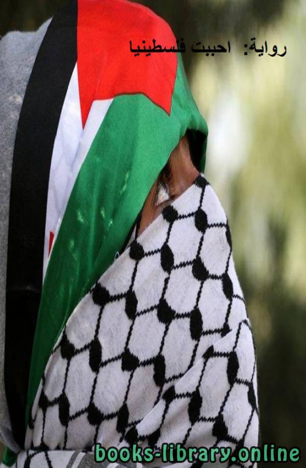 ❞ رواية احببت فلسطينيا ❝  ⏤ إيمان رياني