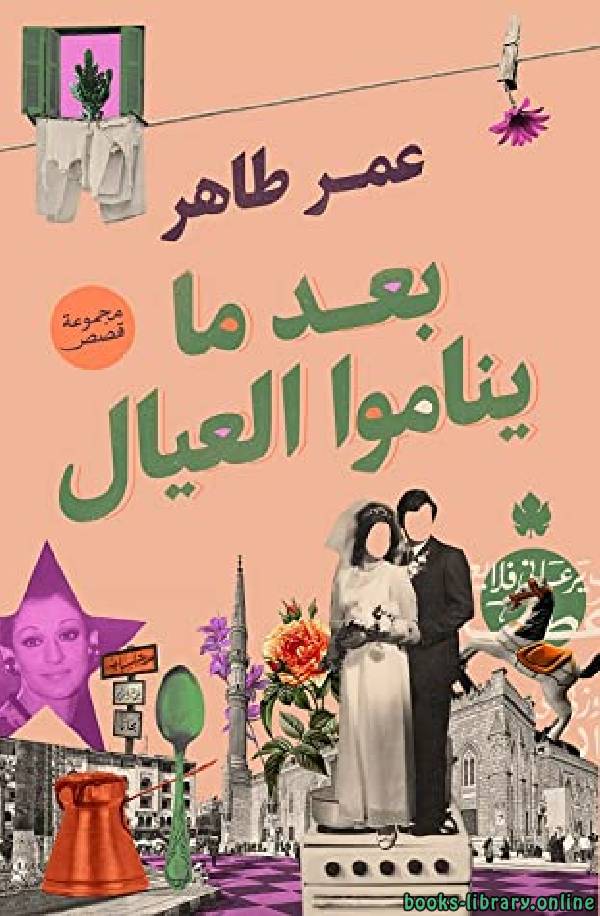 ❞ كتاب بعد ما يناموا العيال ❝  ⏤ عمر طاهر
