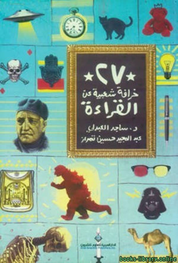 ❞ كتاب ٢٧ خرافة شعبية عن القراءة ❝  ⏤ د.ساجد العبدلي