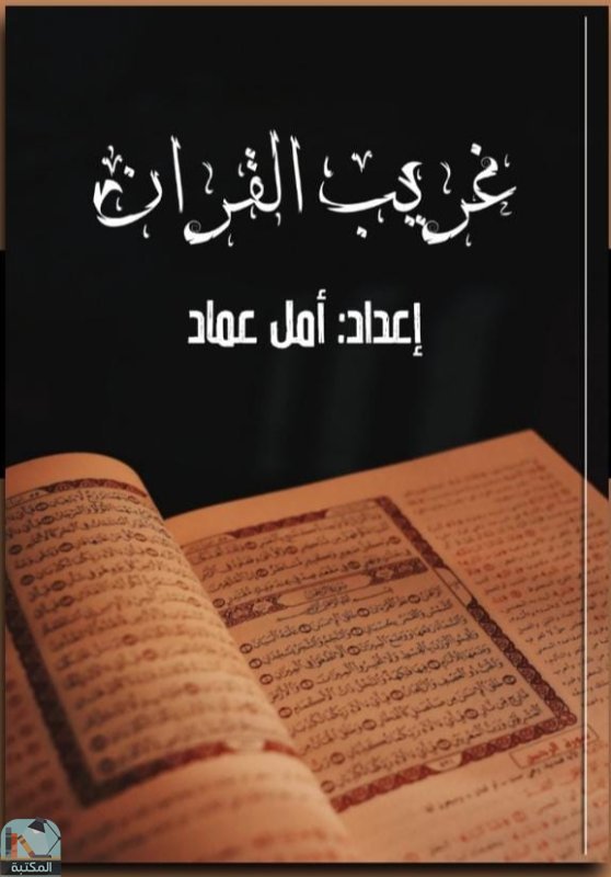 ❞ كتاب غريب القرآن ❝  ⏤ أمل عماد الزنقلي