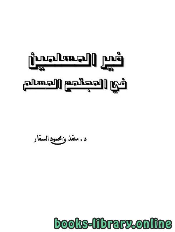 قراءة و تحميل كتابكتاب غير المسلمين في المجتمع المسلم PDF