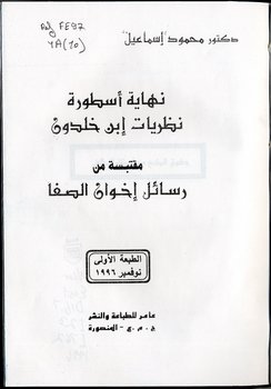 قراءة و تحميل كتابكتاب هل انتهت أسطورة ابن خلدون - جدل ساخن بين الأكاديميين والمفكرين العرب PDF