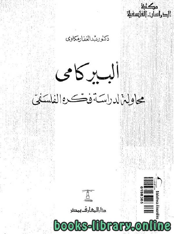 ❞ كتاب ألبير كامي  ❝  ⏤ عبد الغفار مكاوي