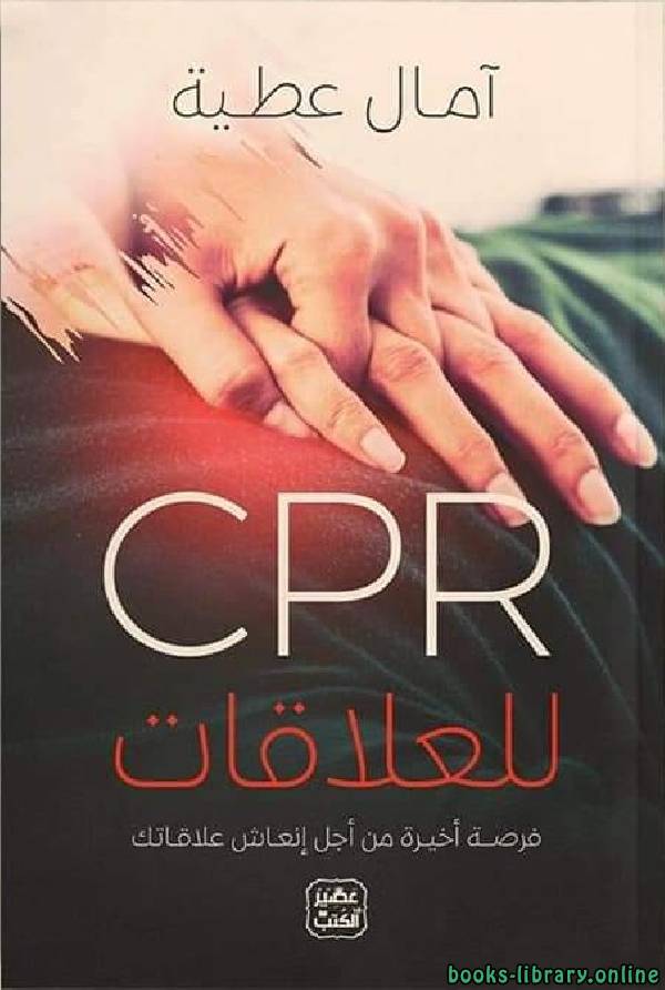 ❞ كتاب CPR للعلاقات  ❝  ⏤ آمال عطية