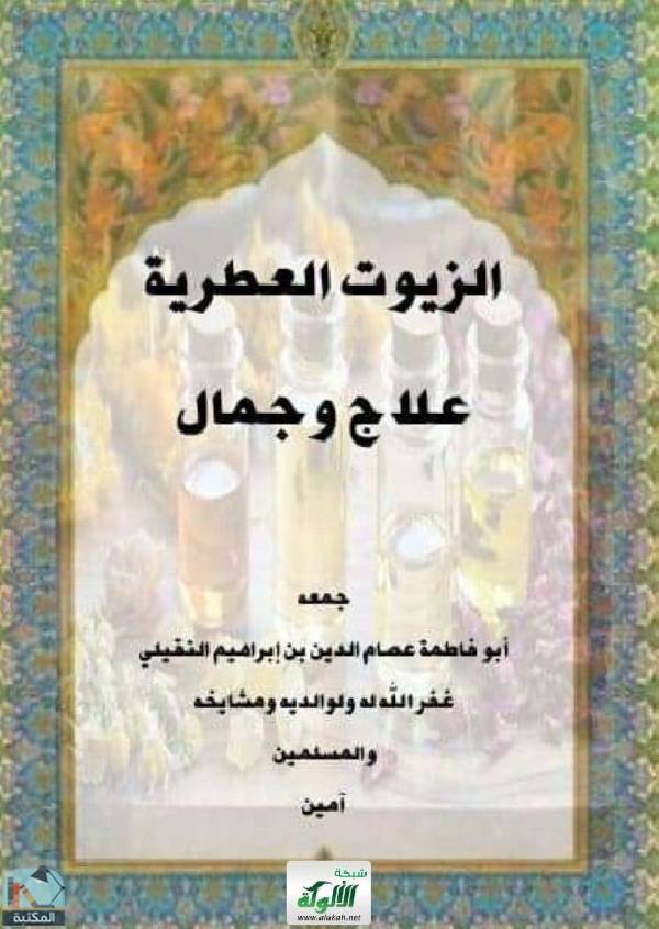 ❞ كتاب الزيوت العطرية علاج وجمال ❝  ⏤ عصام الدين إبراهيم النقيلي