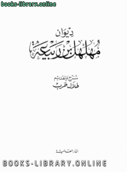 قراءة و تحميل كتابكتاب ديوان مهلهل بن ربيعة PDF