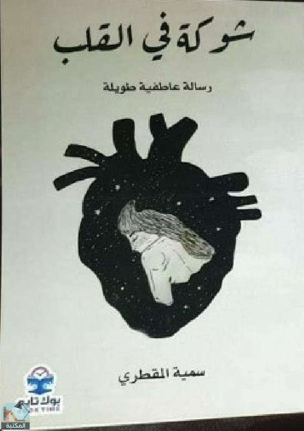 ❞ كتاب شوكة في القلب  ❝  ⏤ سمية المقطري