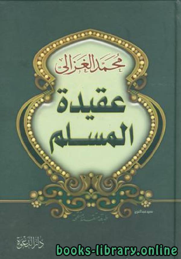 ❞ كتاب عقيدة المسلم ❝  ⏤ محمد الغزالى السقا