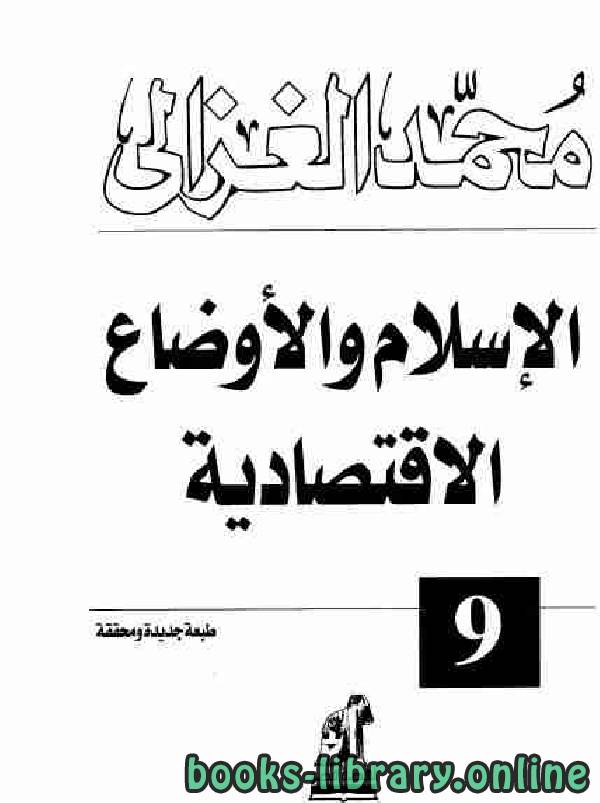 ❞ كتاب الإسلام والأوضاع الاقتصادية ❝  ⏤ محمد الغزالى السقا