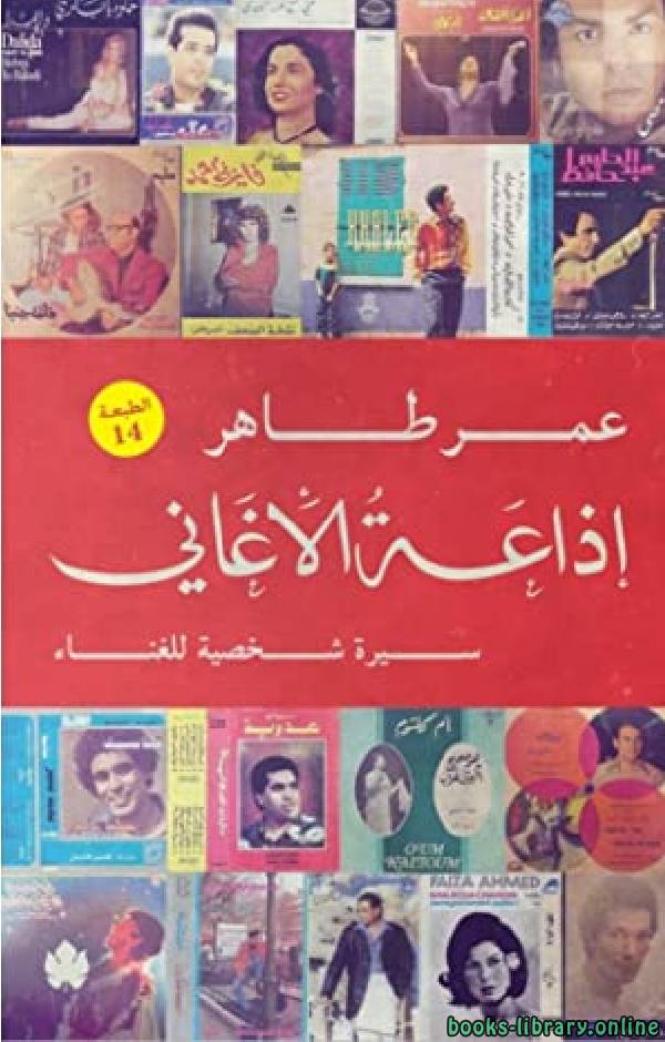 ❞ كتاب إذاعة الأغاني ❝  ⏤ عمر طاهر