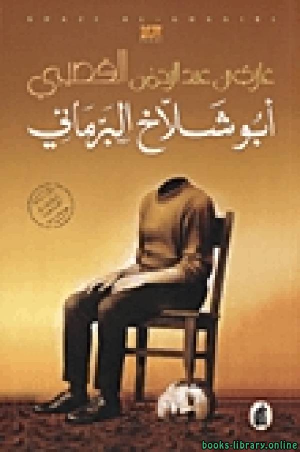 قراءة و تحميل كتابكتاب أبو شلاخ البرمائي PDF