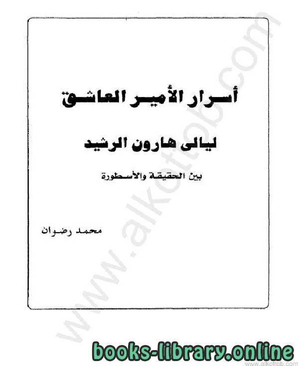 قراءة و تحميل كتابكتاب أسرار الأمير العاشق هارون الرشيد  PDF